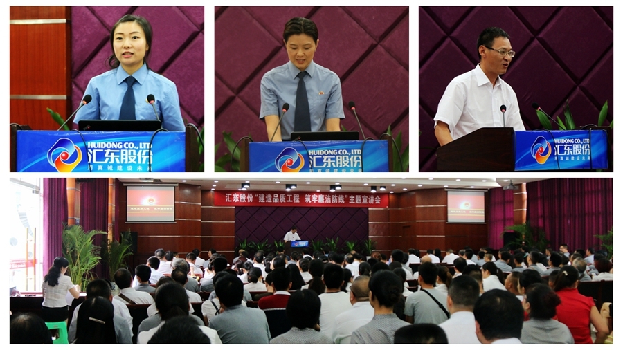 匯東股份召開“筑牢廉潔防線，建造品質(zhì)工程 ”主題宣講會(huì)