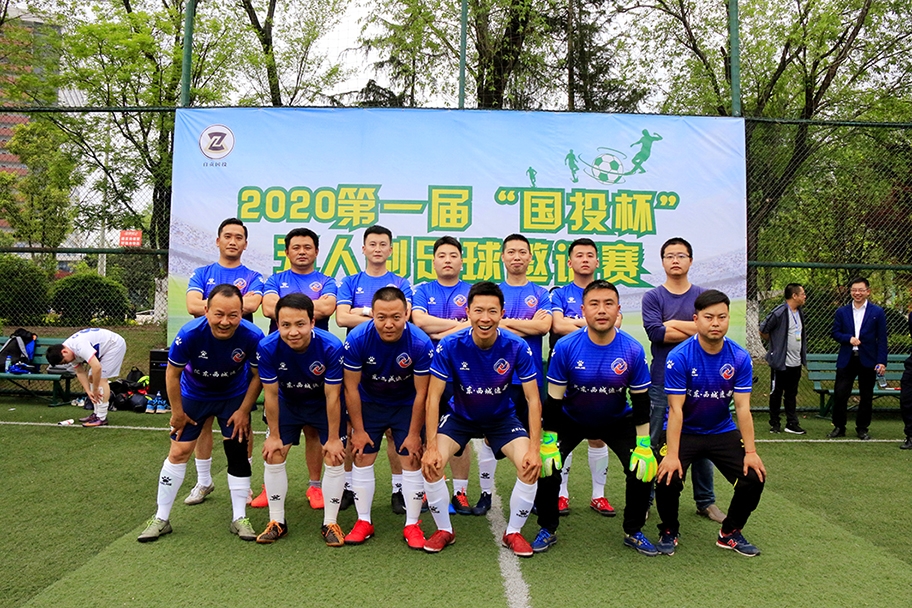公司組隊(duì)參加“2020第一屆‘國投杯’五人制足球邀請賽”