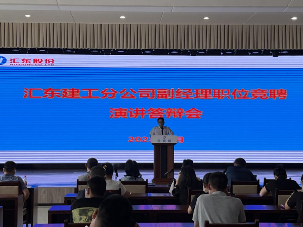 “搭建理想平臺(tái)，培養(yǎng)企業(yè)人才” ——匯東建工分公司副經(jīng)理職位競(jìng)聘演講答辯會(huì)