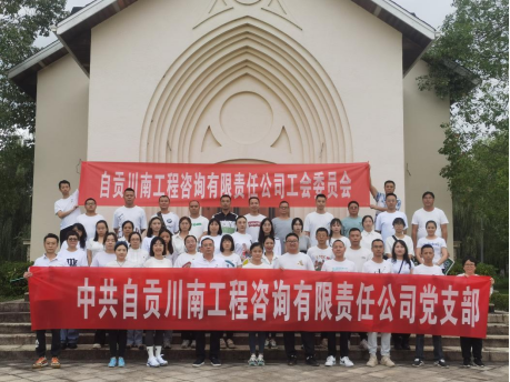 川南咨詢(xún)黨支部同川南咨詢(xún)工會(huì)委員會(huì) | 喜迎國(guó)慶·低碳出行·黨建引領(lǐng)·勠力同心”公益健步走活動(dòng)