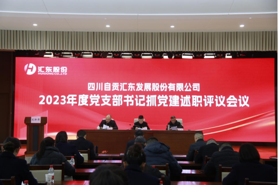 匯東股份召開(kāi)2023年度黨支部書記抓基層黨建工作述職評(píng)議會(huì)