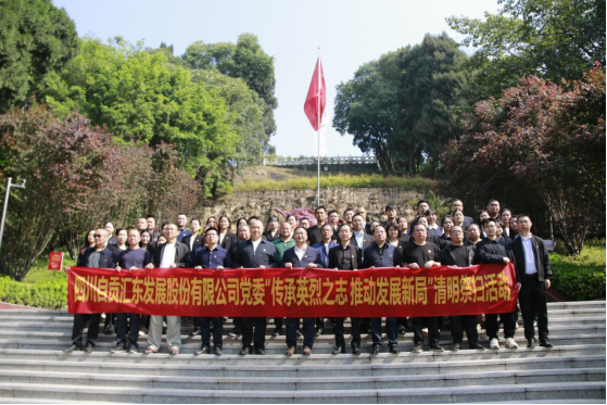 傳承英烈之志 推動(dòng)發(fā)展新局 | 匯東股份公司開(kāi)展清明節(jié)烈士陵園祭掃活動(dòng)