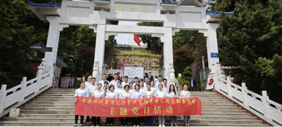 緬懷革命先烈，弘揚(yáng)愛(ài)國(guó)精神 | 匯興置業(yè)黨支部開(kāi)展緬懷英烈清明祭掃主題黨日活動(dòng)
