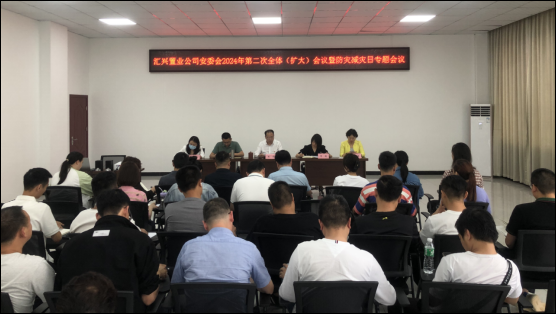 匯興置業(yè)召開2024年第二次全體（擴(kuò)大）會議暨防災(zāi)減災(zāi)日專題會