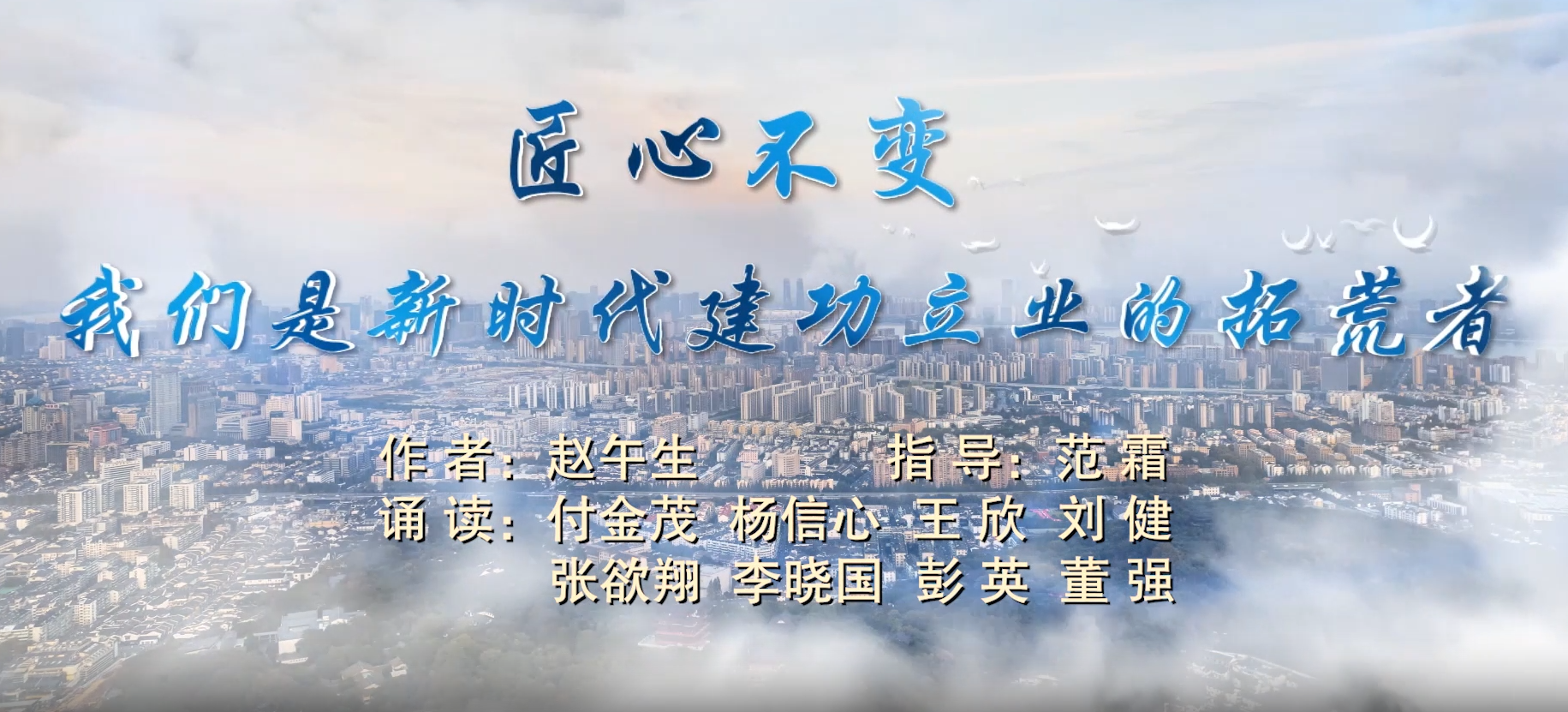 匠心不變，我們是新時代建功立業(yè)的拓荒者