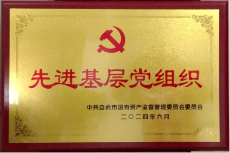 喜報(bào)！匯東物業(yè)公司黨支部榮獲自貢市國(guó)資系統(tǒng)“先進(jìn)基層黨組織”稱號(hào)