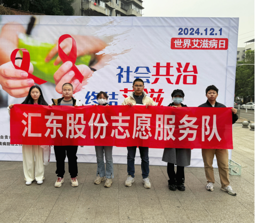 “社會(huì)共治，終結(jié)艾滋，共享健康”  | 匯東股份公司開展防艾宣傳志愿活動(dòng)
