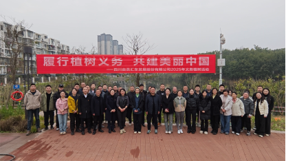 春風(fēng)植綠意 共建美麗自貢 | 匯東股份公司開展2025年義務(wù)植樹活動(dòng)
