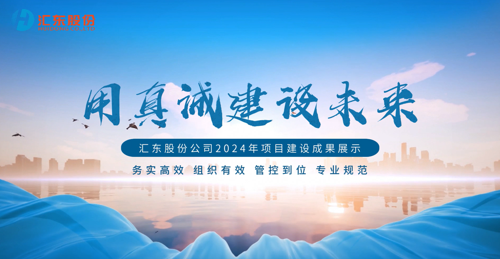 用真誠建設(shè)未來丨匯東股份公司2024年項(xiàng)目建設(shè)成果展示