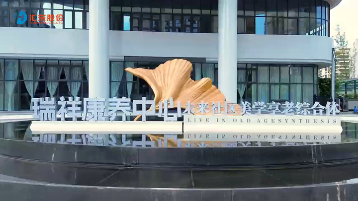 聚焦康養(yǎng)新標(biāo)桿，見證適老生活新場(chǎng)景