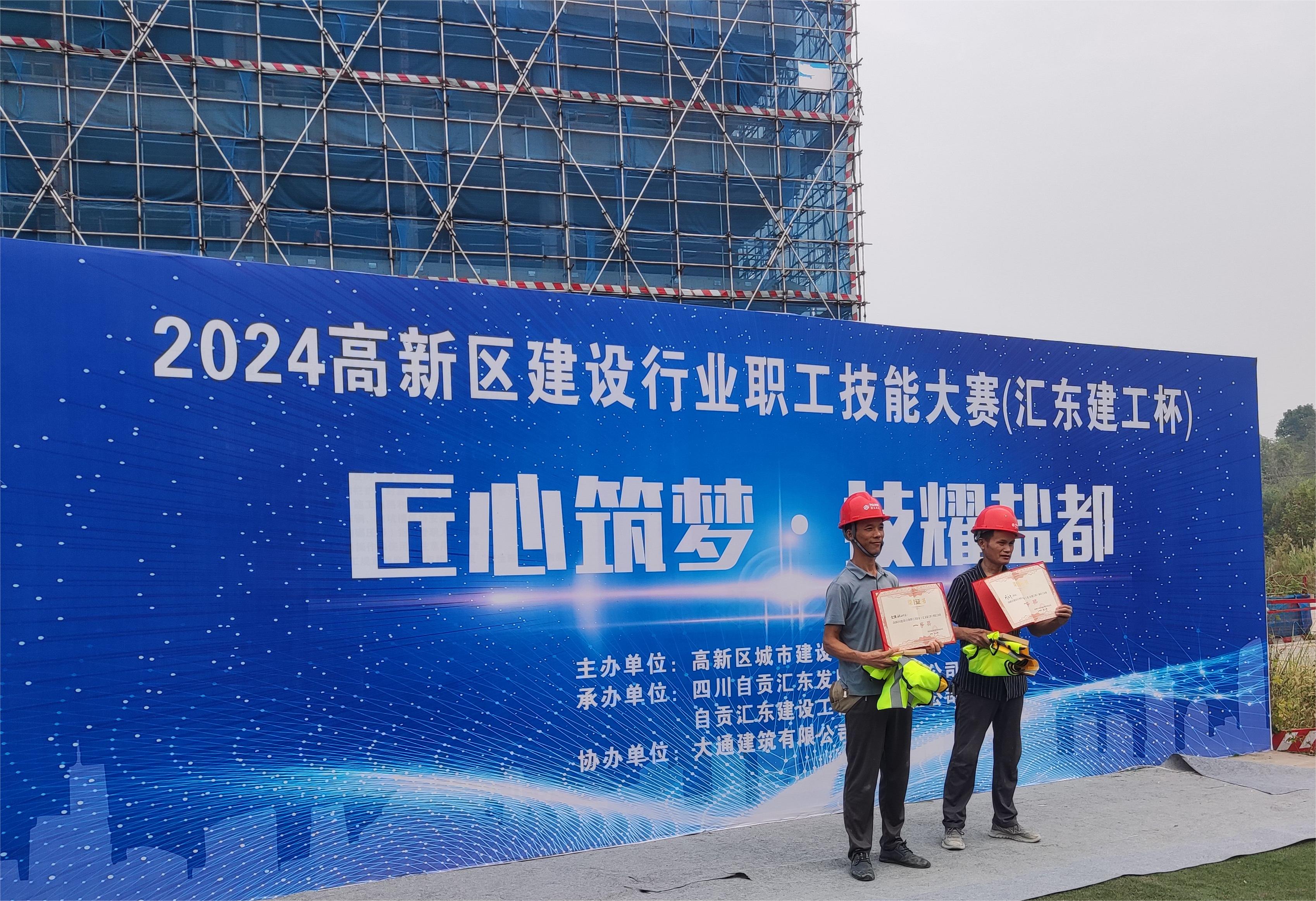 匯東建工 | 2024高新區(qū)建設(shè)行業(yè)職工技能大賽（匯東建工杯）圓滿(mǎn)落下帷幕