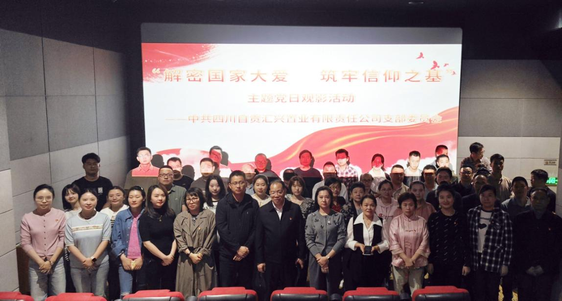 匯興置業(yè) | 解密國(guó)家大愛(ài)  筑牢信仰之基—匯興置業(yè)黨支部與工會(huì)開(kāi)展紅色觀影活動(dòng)