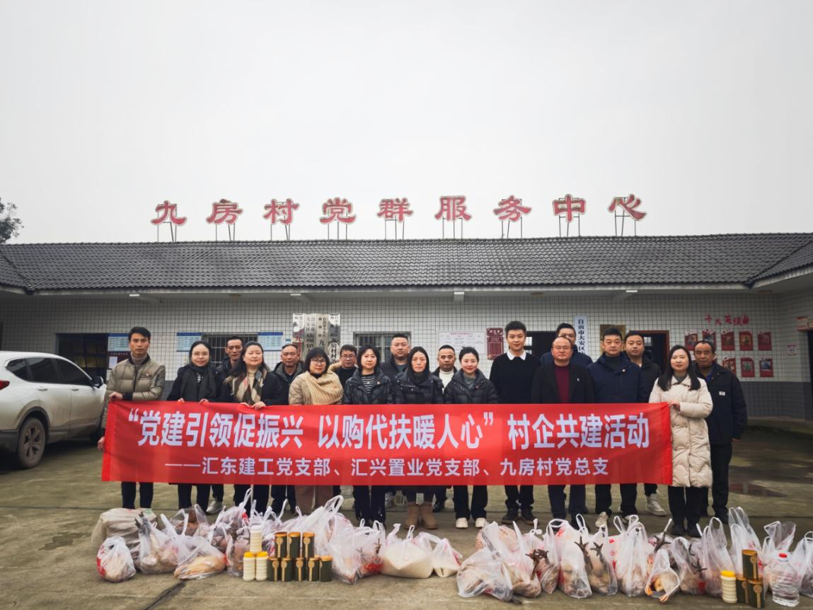 黨建引領(lǐng)促振興  以購代扶暖人心 | 匯東建工黨支部、匯興置業(yè)黨支部、九房村黨總支開展村企共建活動