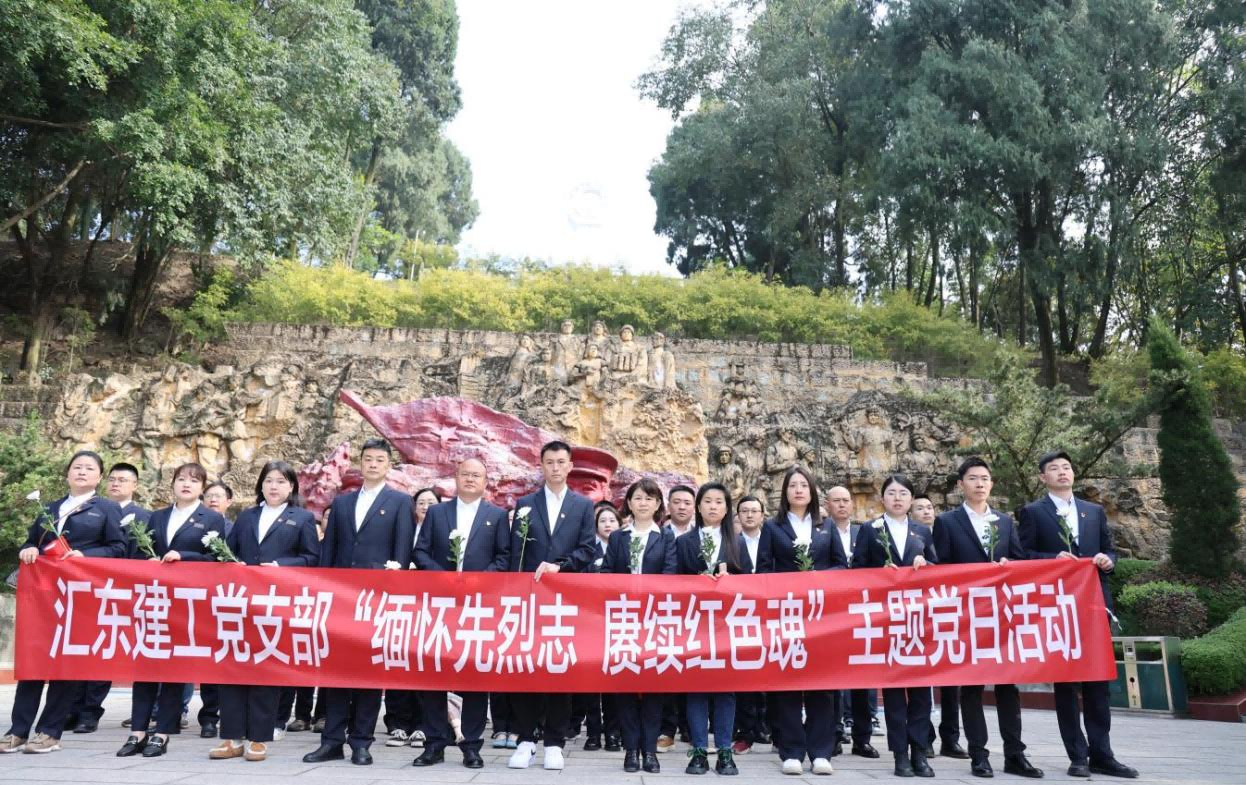 緬懷先烈志 賡續(xù)紅色魂 | 匯東股份各黨支部開展烈士陵園祭掃活動(dòng)