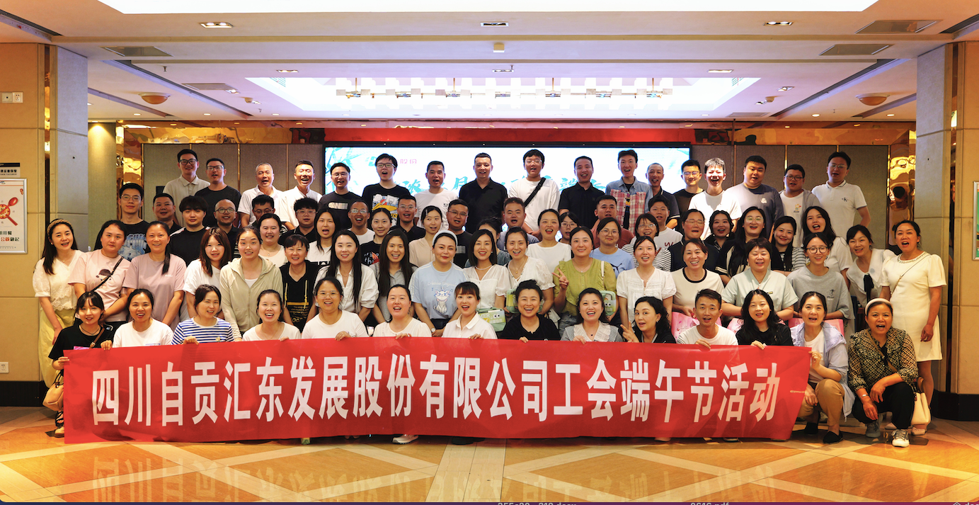 情濃五月天·歡度端午節(jié)丨匯東股份公司端午節(jié)工會活動圓滿舉行