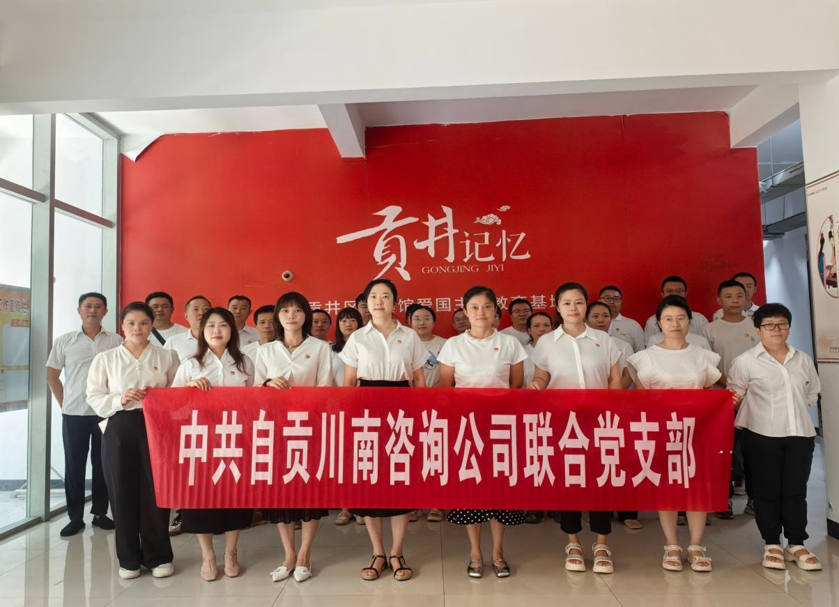 川南咨詢 | 聯(lián)合黨支部走進(jìn)貢井記憶陳列館開展 “傳承紅色基因?汲取奮進(jìn)力量” 活動
